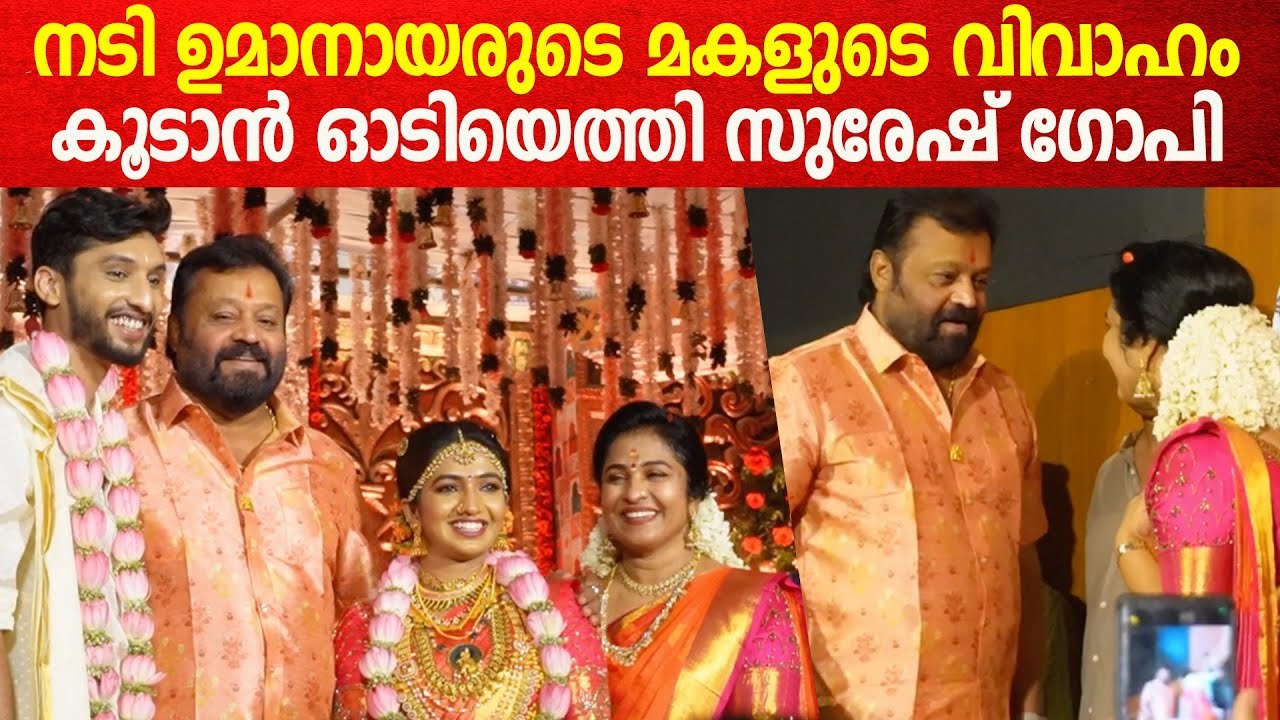 നടി ഉമാനായരുടെ മകളുടെ വിവാഹം കൂടാൻ ഓടിയെത്തി സുരേഷ് ഗോപി Suresh Gopi At Uma Nair Daughter Wedding