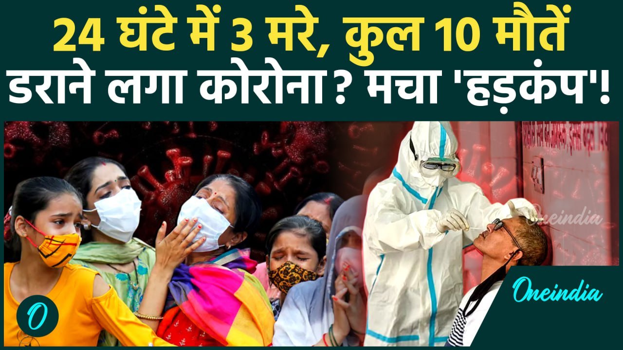 Covid 19 Update: कोरोना से 24 घंटे में 3 मरे, C...