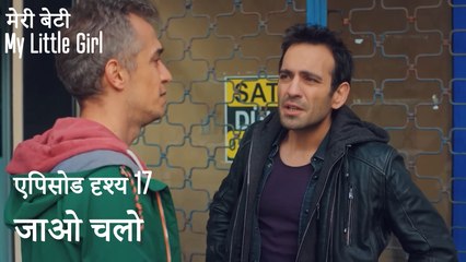 मी लिटिल गर्ल - जाओ चलो