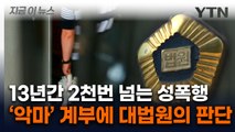 미성년 의붓딸 '13년 동안 2,092회' 성폭행...충격받은 친모도 비극 [지금이뉴스]  / YTN