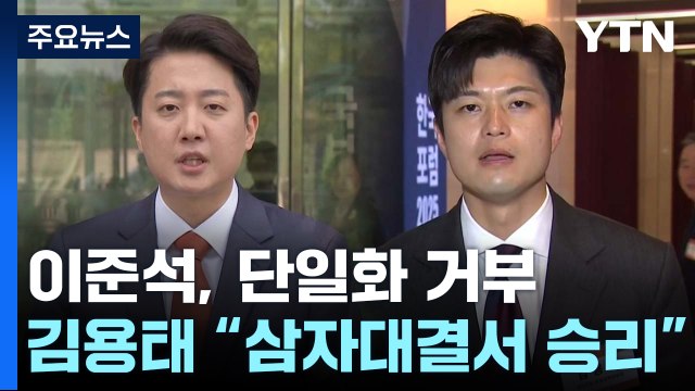 이준석, 단일화 거부 재확인...김용태 삼자대결서 승리 / YTN