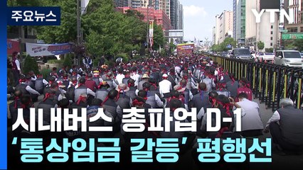 버스 총파업 D-1...'통상임금' 갈등 평행선 / YTN