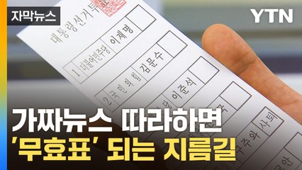 [자막뉴스] ‘이렇게’ 투표하면 무효표...가짜뉴스 주의보 / YTN