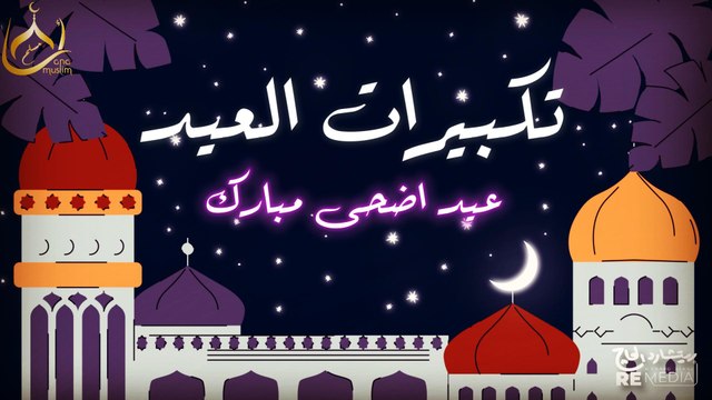 تكبيرات عيد الاضحى المبارك بأجمل صوت ستسمعه في حياتك 🌷☪ لنجعلها تملأ الدنيا الله أكبر الله أكبر