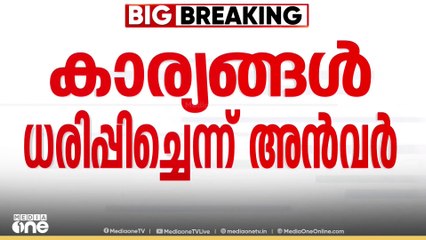 കുഞ്ഞാലിക്കുട്ടിയെ കണ്ട് അൻവർ; ആവശ്യം അംഗീകരിക്കുമോ UDF?