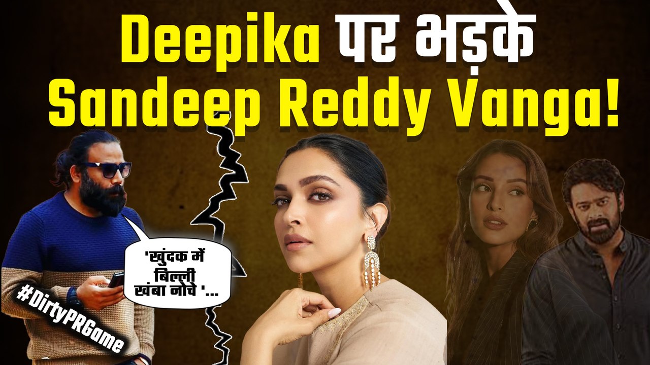 Deepika Padukone पर तिलमिलाए Sandeep Vanga, 'Dirty PR Game' पर खूब सुनाई खरी खोटी | FilmiBeat