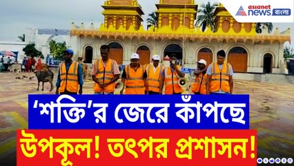 সুন্দরবন ঘিরে ‘শক্তি’র তাণ্ডবের আশঙ্কা! ঘূর্ণিঝড় নিয়ে বড় আপডেট, মোকাবেলায় প্রস্তুত প্রশাসন