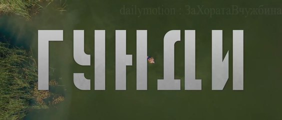 Гунди - Легенда за любовта - Част 1 (27.05.2025)