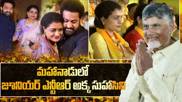 మహానాడులో జూనియర్ ఎన్టీఆర్ అక్క సుహాసిని | CM Chandrababu Naidu | Jr. NTR | Oneindia Telugu
