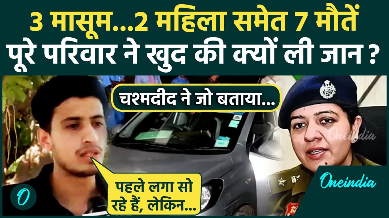Haryana Panchkula Family: पंचकूला में परिवार के 7 लोगों की मौत का चश्मदीद ने खोले राज| Haryana News