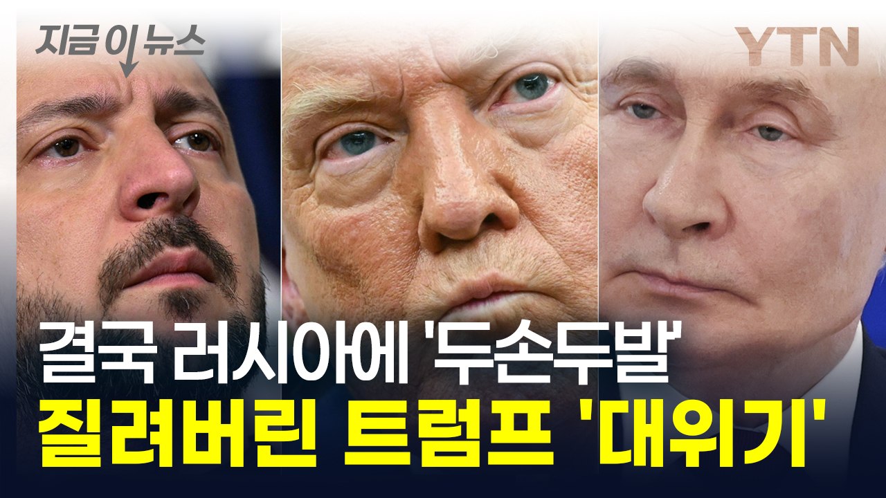협상에 싫증난 트럼프 러시아에 초강수 "무슨 일이 벌어질지 모른다" [지금이뉴스] / YTN