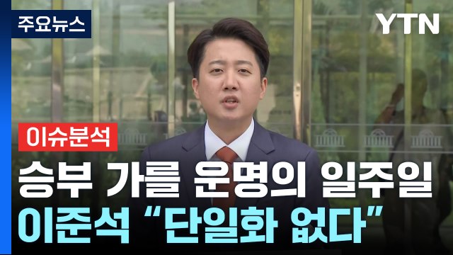[정치 ON] 승부 가를 운명의 일주일...이준석 긴급기자회견 단일화 없다 / YTN