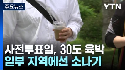 [날씨] 사전 투표일까지 기온 오름세·맑지만 소나기...대선일 남부 흐림 / YTN