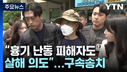 경찰 "차철남, 흉기 난동 피해자도 살해 의도"...구속송치 / YTN