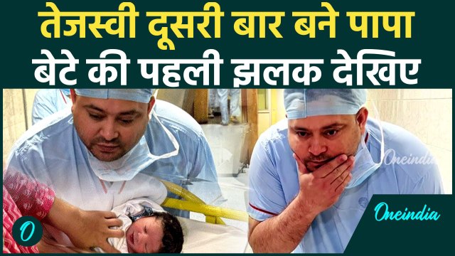 Tejashwi Yadav Son Video: तेजस्वी यादव बने पिता, Lalu Yadav परिवार के लिए गुड न्यूज | Bihar #shorts