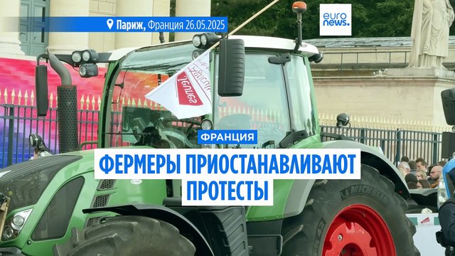 Французские фермеры останавливают протесты, ожидая начала работы совместной парламентской комиссии