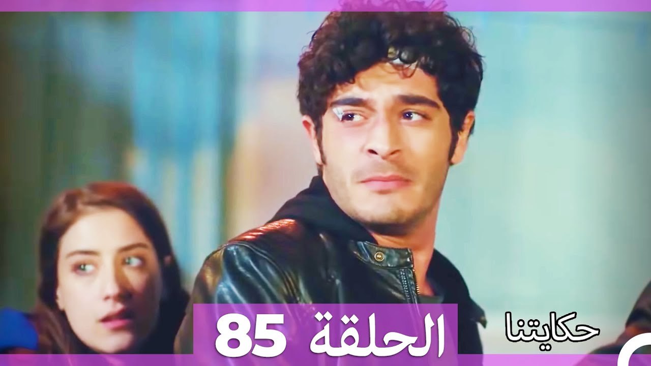 حكايتنا الحلقة 85 (Arabic Dubbed)