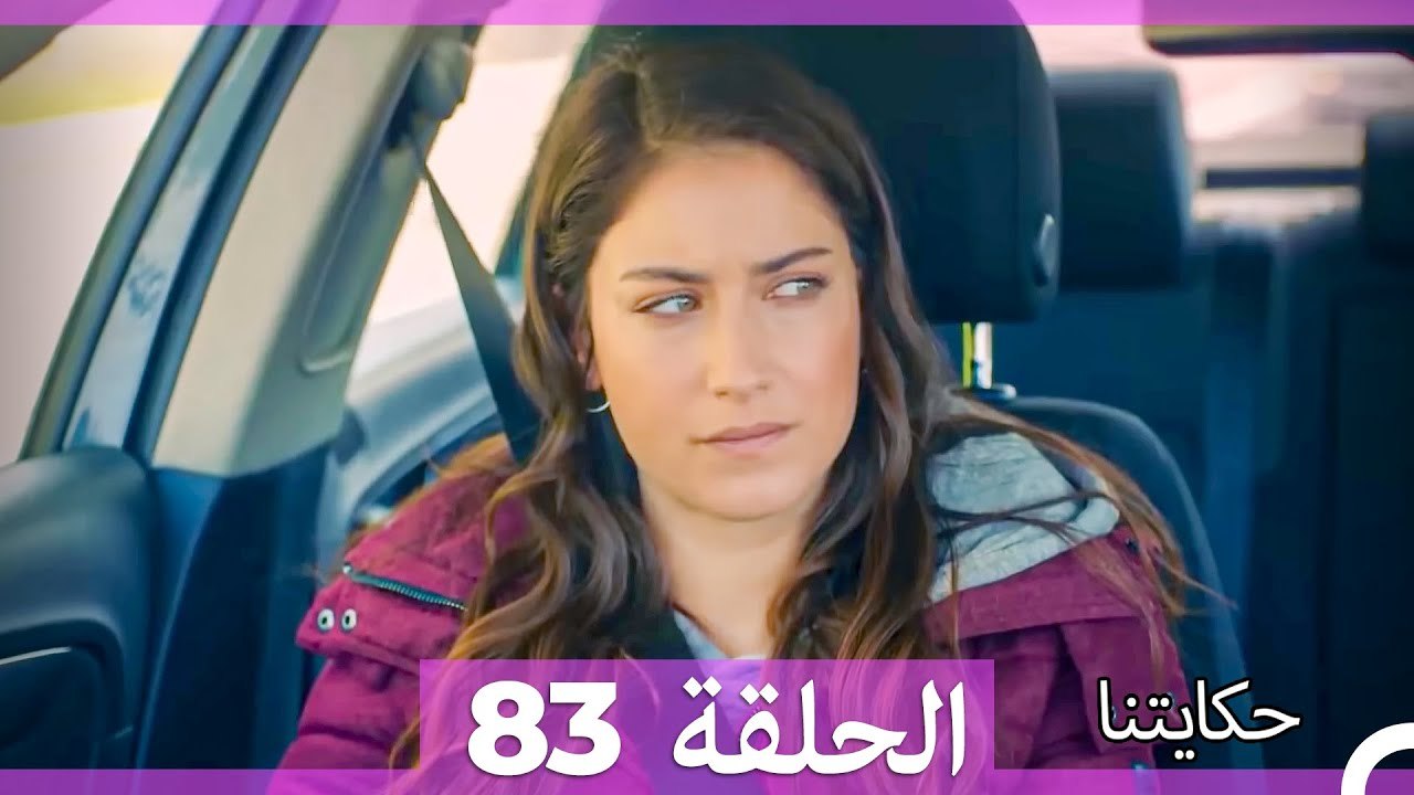 حكايتنا الحلقة 83 (Arabic Dubbed)