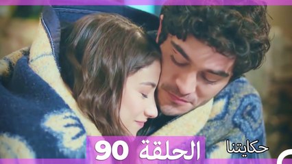 حكايتنا الحلقة 90 (Arabic Dubbed)