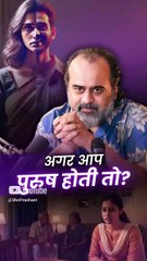 अगर आप पुरुष होती तो? || आचार्य प्रशांत