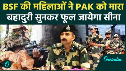 BSF ने सुनाई Opration Sindoor की कहानी, महिलाओं ने कैसे संभाला मोर्चा | वनइंडिया हिंदी