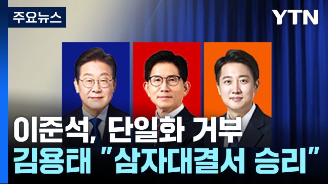이준석, 단일화 거부 재확인...김용태 삼자대결서 승리 / YTN
