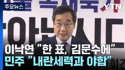 이낙연 "제 한 표, 김문수에"...민주 "내란세력과 야합" / YTN