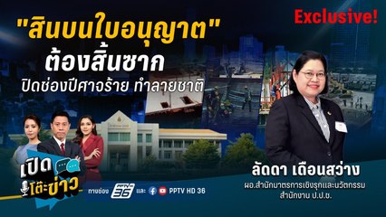 Highlight |  เจาะปัญหาการทุจริต คอร์รัปชันของไทย "สินบนใบอนุญาต" ภัยร้ายทำลายชาติ  | เปิดโต๊ะข่าว