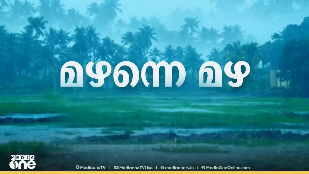 മഴന്നെ മഴ | Rain Alert | Heavy rain in Kerala | First Roundup
