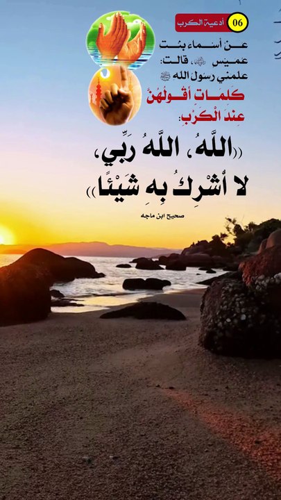 أدعية الكرب والهم والغم 6 - الله, الله ربي لا أشرك به شيئا