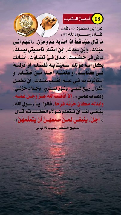 أدعية الكرب والهم والغم 8 - اللهمَّ إني عبدُك و ابنُ عبدِك و ابنُ أَمَتِك =دعاء الحزن و الهم و الغم