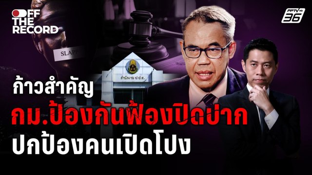ก้าวสำคัญ กฎหมายฟ้องเปิดปาก ปกป้องคนปิดโปง | Off The Record