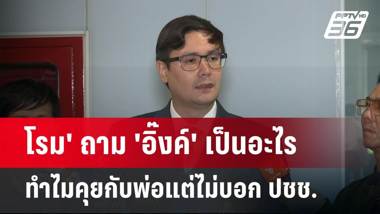 โรม' ถาม 'อิ๊งค์' เป็นอะไรทำไมคุยกับพ่อแต่ไม่บอก ปชช. | จับข่าวคุย | 27 พ.ค. 68