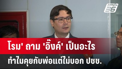 โรม' ถาม 'อิ๊งค์' เป็นอะไรทำไมคุยกับพ่อแต่ไม่บอก ปชช. | จับข่าวคุย | 27 พ.ค. 68