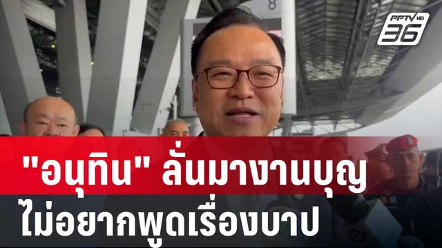 อนุทิน ลั่น บอกมางานบุญไม่อยากพูดเรื่องบาป | จับข่าวคุย | 27 พ.ค. 68