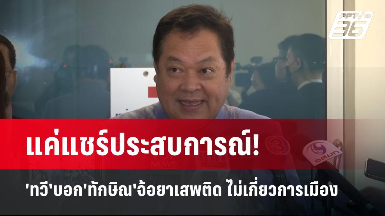 แค่แชร์ประสบการณ์! 'ทวี'บอก'ทักษิณ'จ้อยาเสพติด...