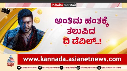 ಅಂತಿಮ ಹಂತಕ್ಕೆ ತಲುಪಿದ ದಿ ಡೆವಿಲ್! ‘ದಿ ಡೆವಿಲ್’ ನಂತ್ರ ದರ್ಶನ್ ಡೆಡ್ಲಿ ಪ್ಲ್ಯಾನ್!