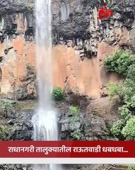 पर्यटकांना आकर्षित करणारा कोल्हापुरातील राऊतवाडी धबधबा प्रवाहित