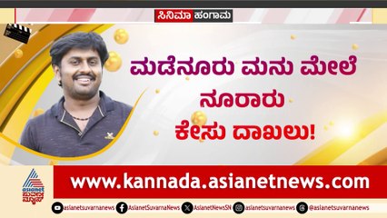 ಮೊದಲ ಚಿತ್ರವೇ ಕೊನೆಯ ಚಿತ್ರವಾಯ್ತು! ಮಡೆನೂರು  ಮೇಲೆ ನೂರಾರು ಕೇಸು ದಾಖಲು!