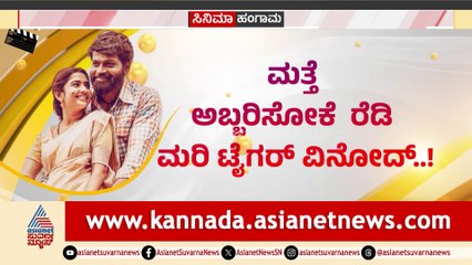 ಮತ್ತೆ ಅಬ್ಬರಿಸೋಕೆ ರೆಡಿ ಮರಿ ಟೈಗರ್​ ವಿನೋದ್!ಸದ್ದು ಮಾಡ್ತಿದೆ ಮಾದೇವ ಚಿತ್ರದ ಸಾಂಗ್