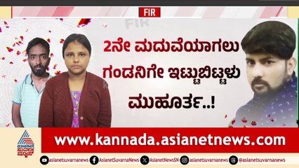 ಪರಸಂಗಕ್ಕೆ ಅಡ್ಡಿ,  ಪರಲೋಕಕ್ಕೆ ಪತಿ! ಪೊಲೀಸರ ಹಾದಿ ತಪ್ಪಿಸಲು ಪತ್ನಿ ಡ್ರಾಮಾ