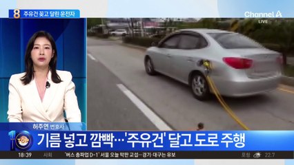 기름 넣고 깜빡…‘주유건’ 달고 도로 주행