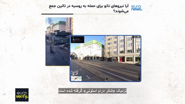راستی‌آزمایی یورونیوز؛ آیا تانک‌های ناتو در استونی آماده حمله به روسیه‌ هستند؟
