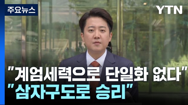 이준석 계엄세력으로 단일화 없다 ...김용태 삼자구도로 승리 / YTN