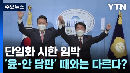 단일화 시한 임박...'윤-안 담판' 때와는 다르다? / YTN