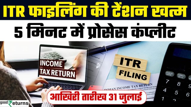 ITR Filing 2025: Income Tax Return भरना हुआ आसान, यहां समझें पूरा Process | GoodReturns