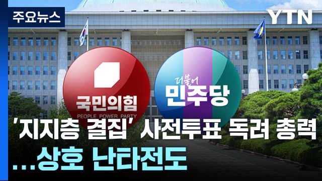 '지지층 결집' 사전투표 독려 총력...'상대 저격' 난타전 / YTN