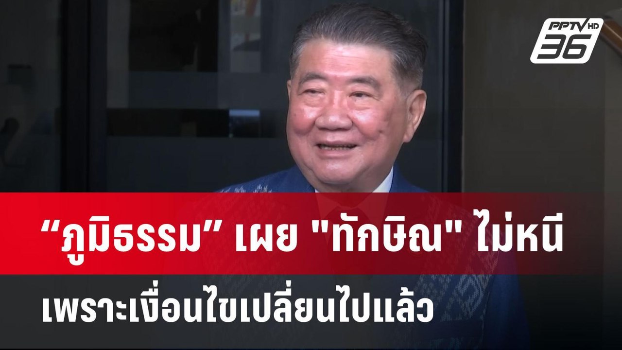 “ภูมิธรรม” เผย "ทักษิณ" ไม่หนีเพราะเงื่อนไขเปลี...