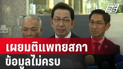 นายกสมาคมทนายความ เผยมติแพทยสภาข้อมูลไม่ครบ | เข้มข่าวเย็น | 27 พ.ค. 68