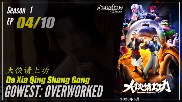 GoWest: Overworked Season 1 Ep 04 大侠请上功 Da Xia Qing Shang Gong | Donghua - Cc English